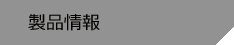 ���i���i�ʐM�@��֘A���i�̂��Љ�j