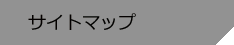 �T�C�g�}�b�v
