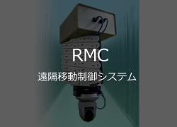 RMC 遠隔移動制御システム