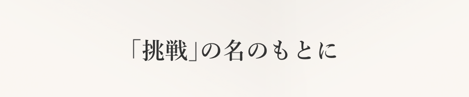 トップメッセージ