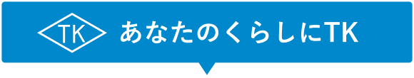 あなたのくらしにTK